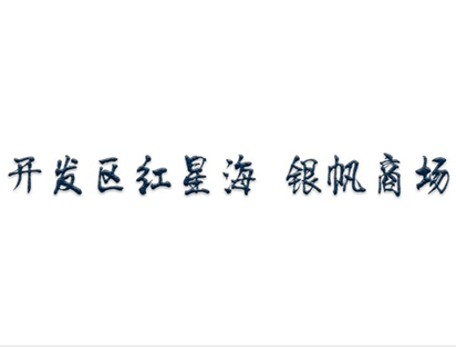 開發(fā)區(qū)紅星海銀帆商場