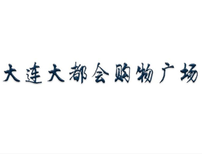 大連大都會購物廣場