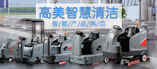 國(guó)內(nèi)全自動(dòng)洗地機(jī)廠(chǎng)家，哪家服務(wù)好?